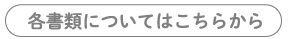 各書類について