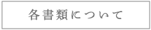 各書類について