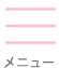 メインメニュー