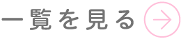 一覧を見る