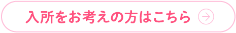 入所をお考えの方はこちら
