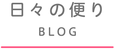 ブログ