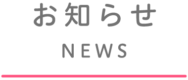 お知らせ