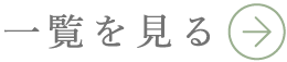一覧を見る