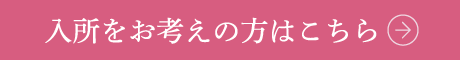 入所をお考えの方はこちら