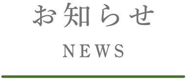 お知らせ